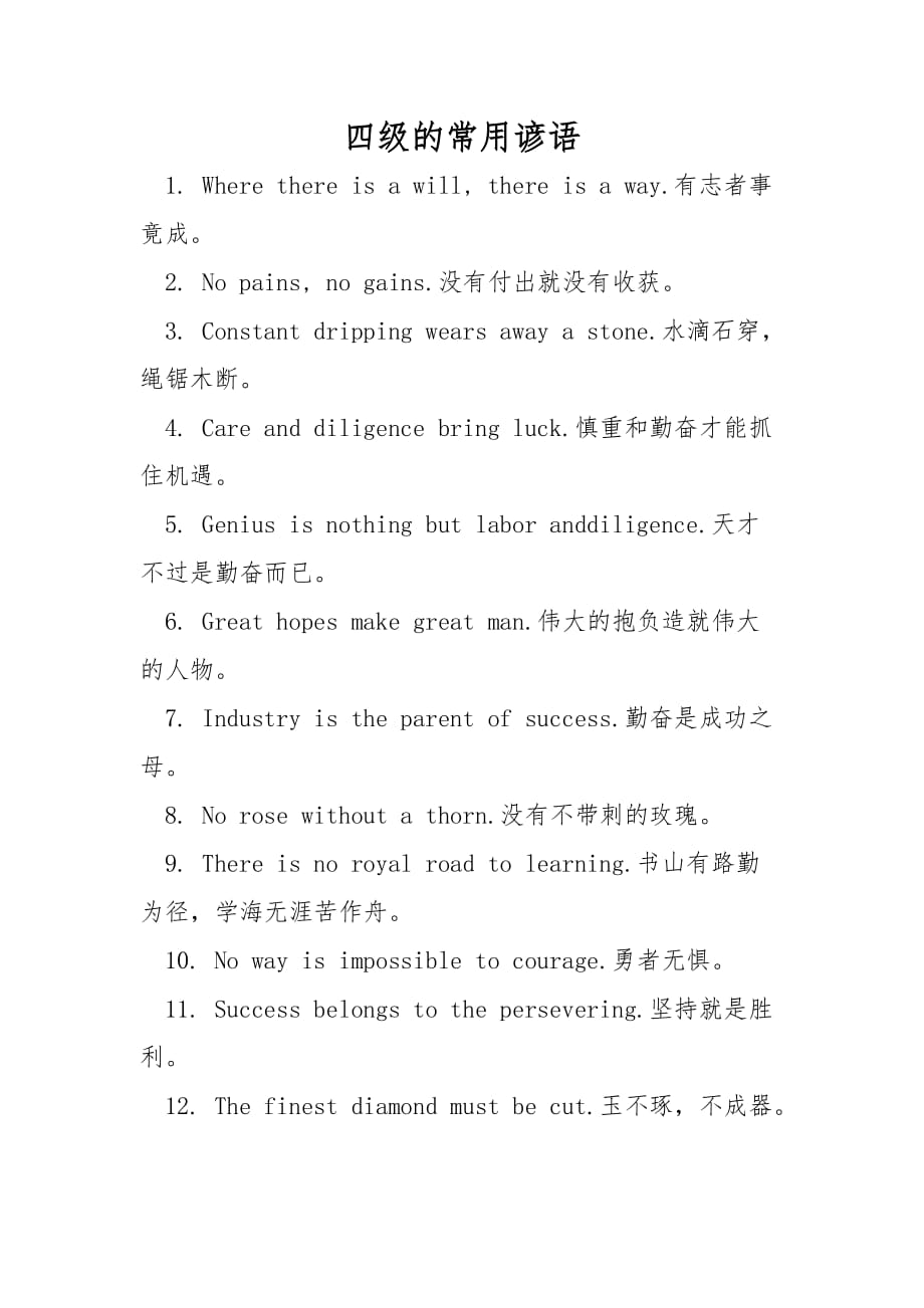 四级的常用谚语_第1页