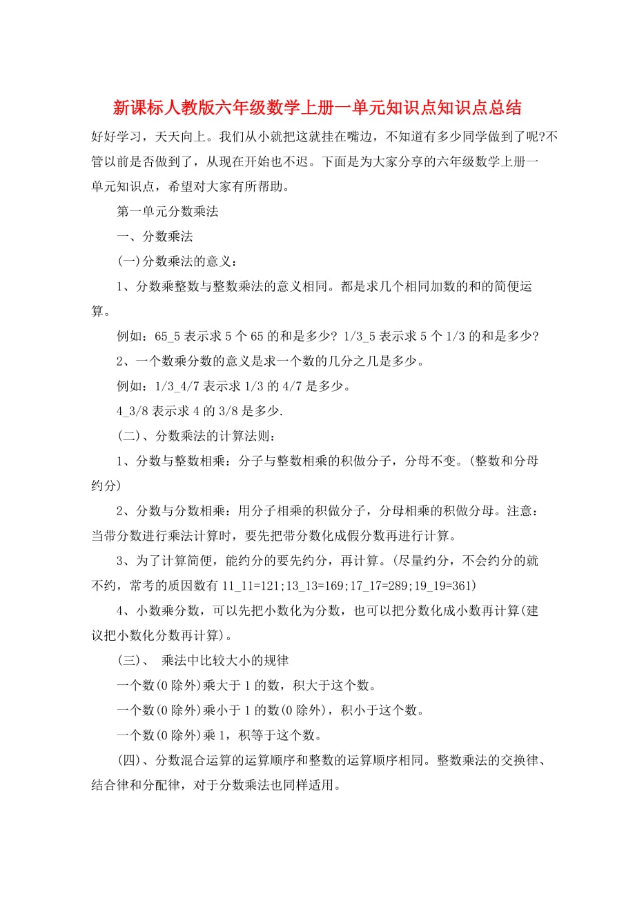 新课标人教版六年级数学上册一单元知识点知识点总结_第1页