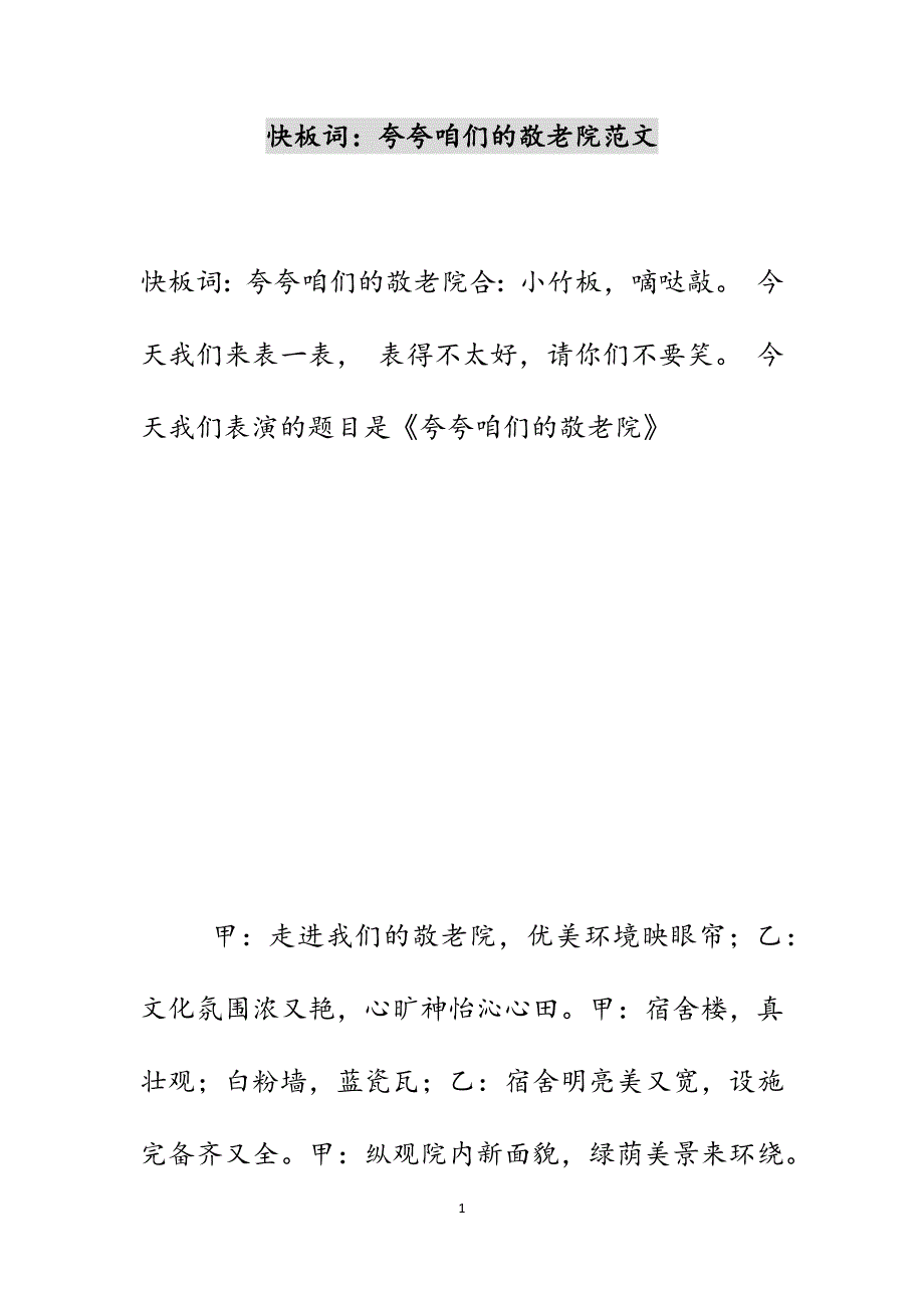 快板词：夸夸咱们的敬老院范文_第1页