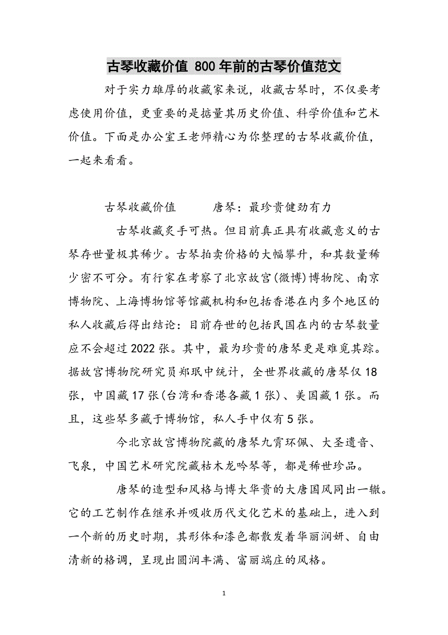 古琴收藏价值 800年前的古琴价值参考范文_第1页