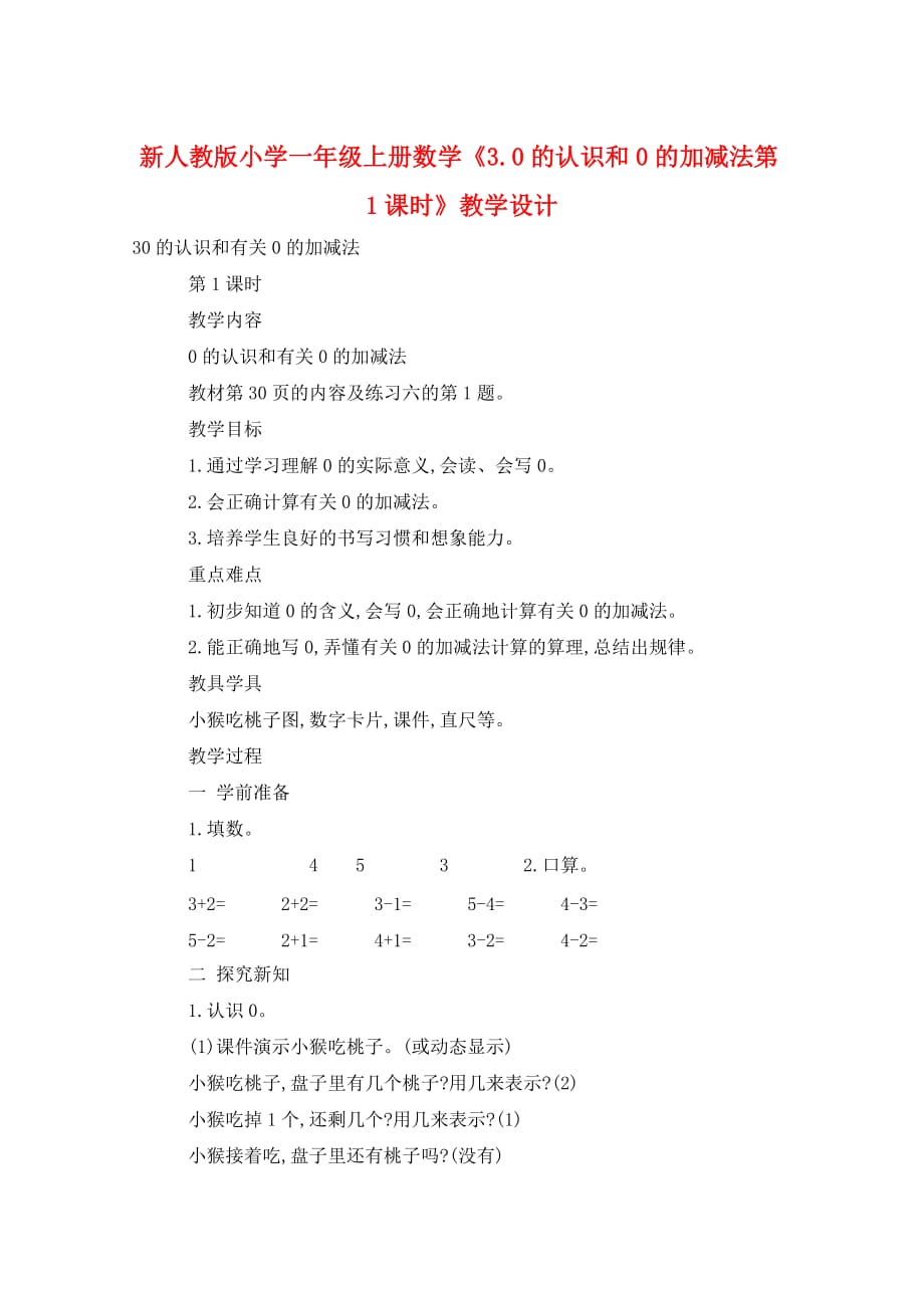 新人教版小学一年级上册数学《3.0的认识和0的加减法第1课时》教学设计_第1页