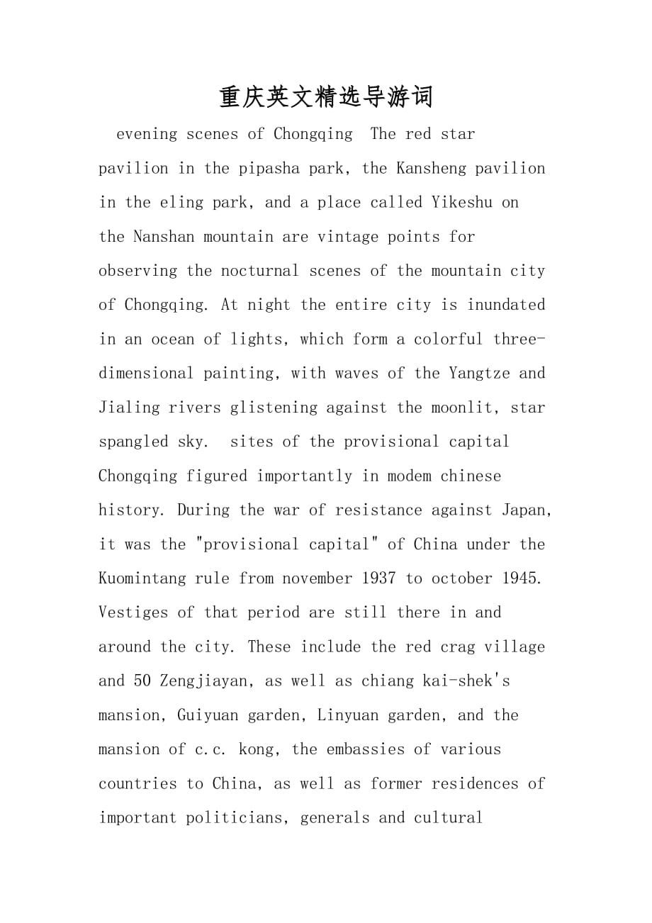 重庆英文精选导游词_第1页