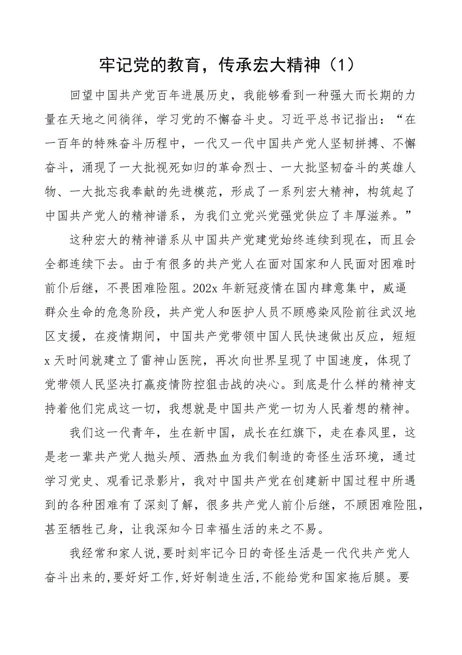 学习传承伟大精神心得体会及研讨发言详细材料（共3篇）_第1页