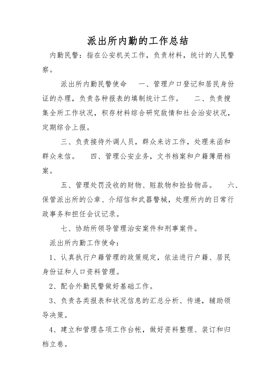 派出所内勤的工作总结_第1页