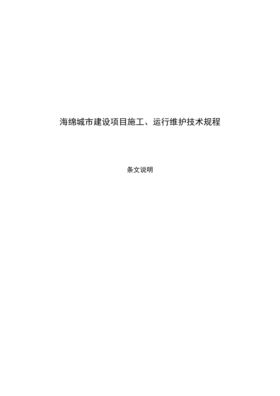 海绵城市建设项目施工、运行维护技术规程_第1页