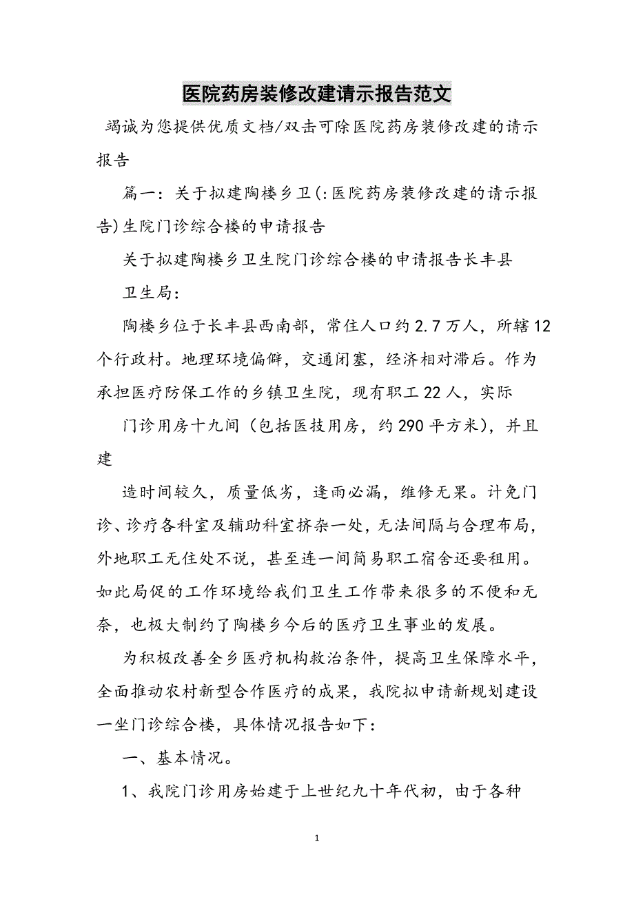 医院药房装修改建请示报告参考范文_第1页
