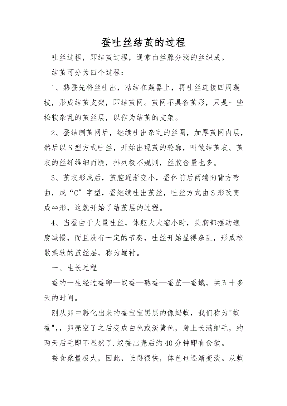 蚕吐丝结茧的过程_第1页