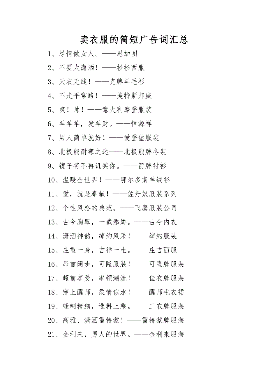 卖衣服的简短广告词汇总_第1页