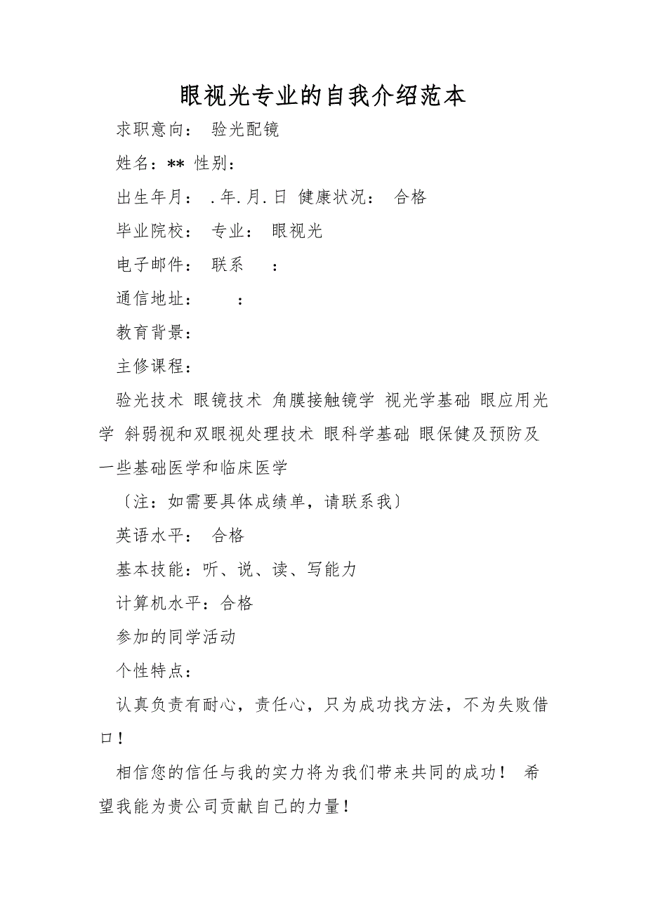 眼视光专业的自我介绍范本_第1页