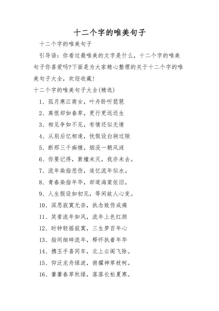 十二个字的唯美句子_第1页