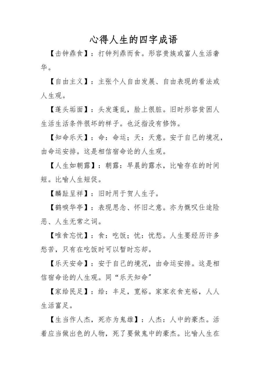 感悟人生的四字成语_第1页