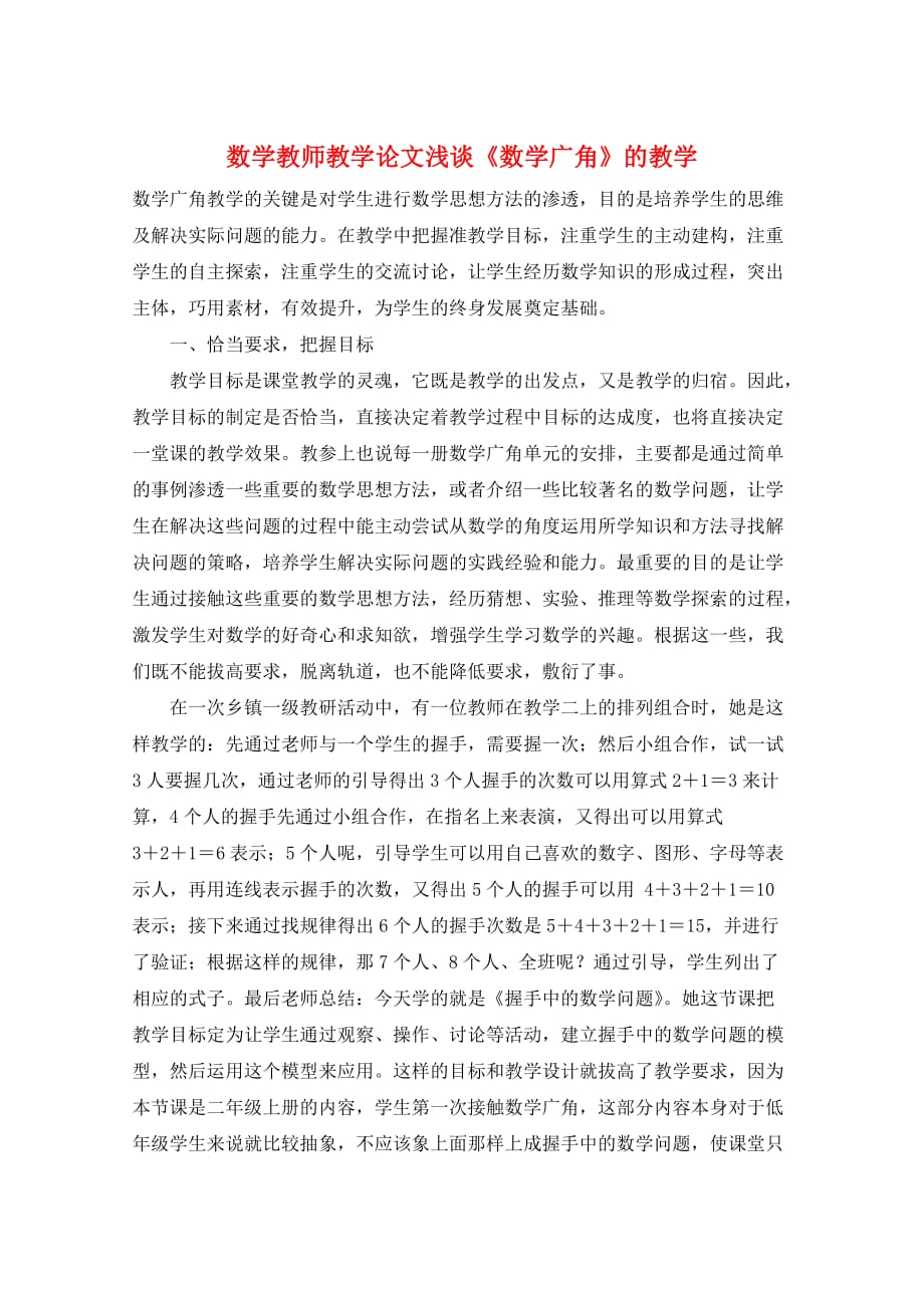 数学教师教学论文浅谈《数学广角》的教学_第1页