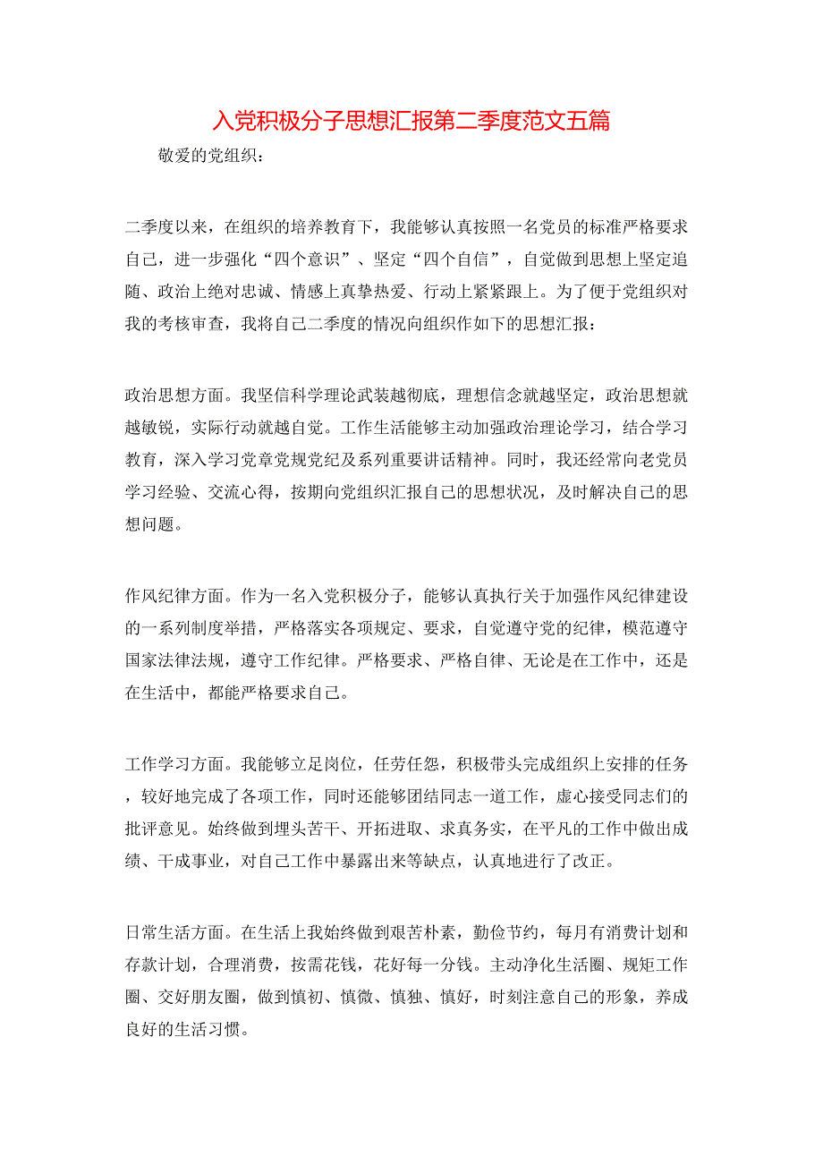 （精选）入党积极分子思想汇报第二季度范文五篇_第1页
