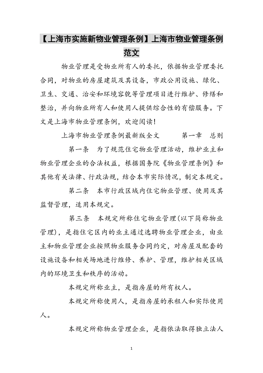 【上海市实施新物业管理条例】上海市物业管理条例参考范文_第1页