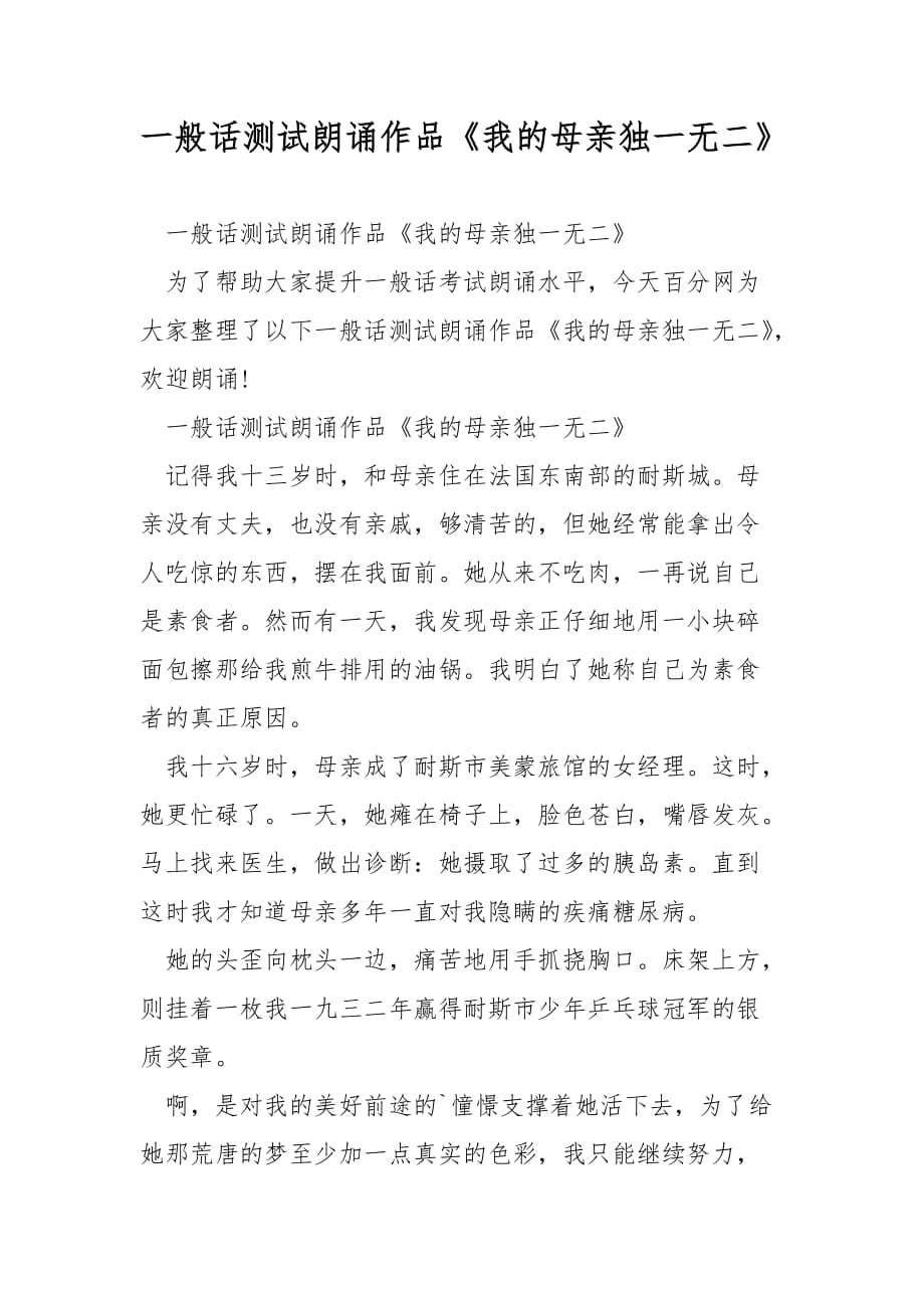 普通话测试朗读作品《我的母亲独一无二》_第1页