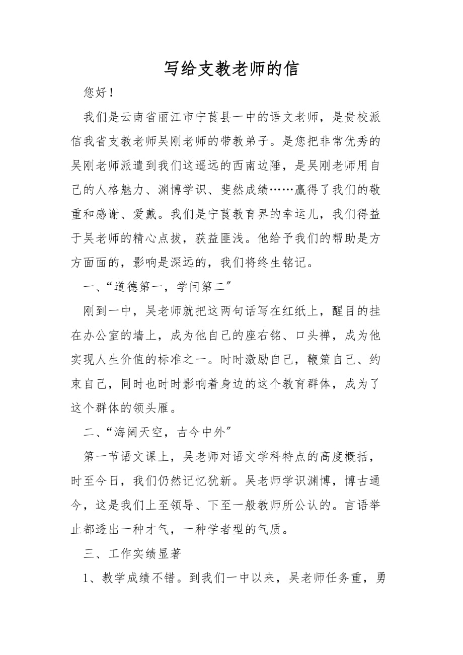 写给支教老师的信_第1页