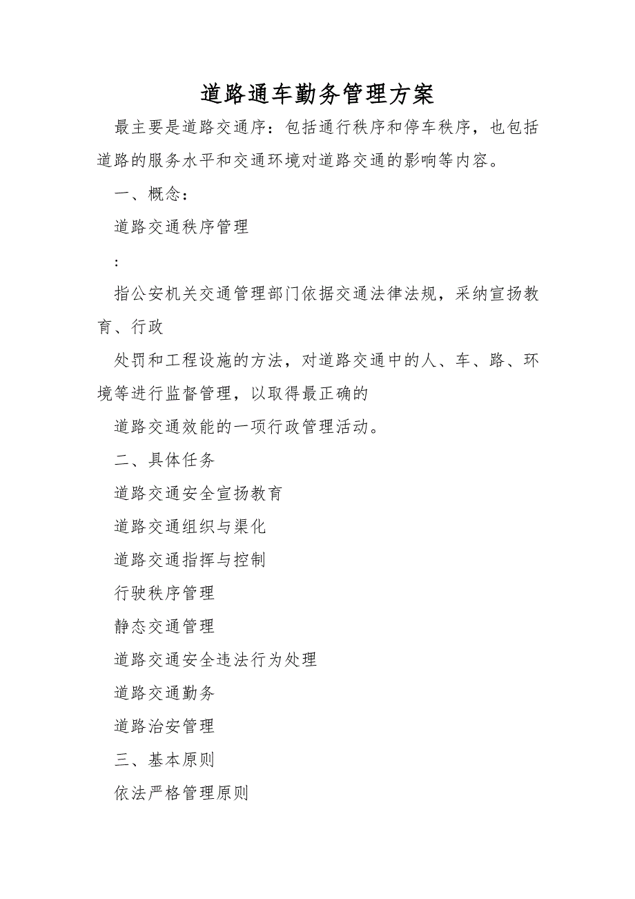 道路通车勤务管理方案_第1页