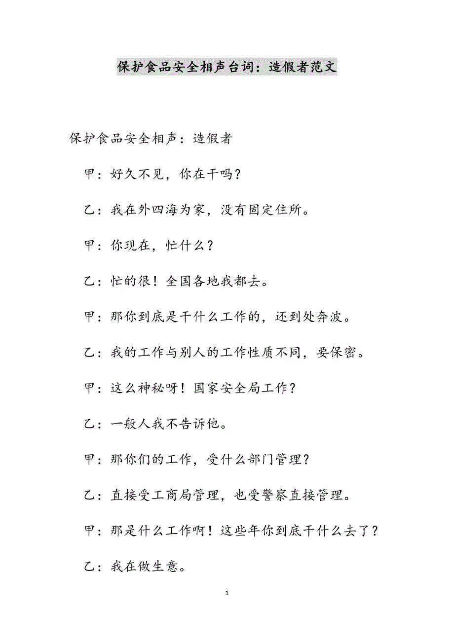 保护食品安全相声台词：造假者范文_第1页