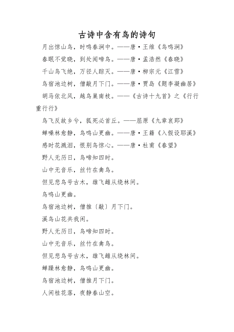 古诗中含有鸟的诗句_第1页