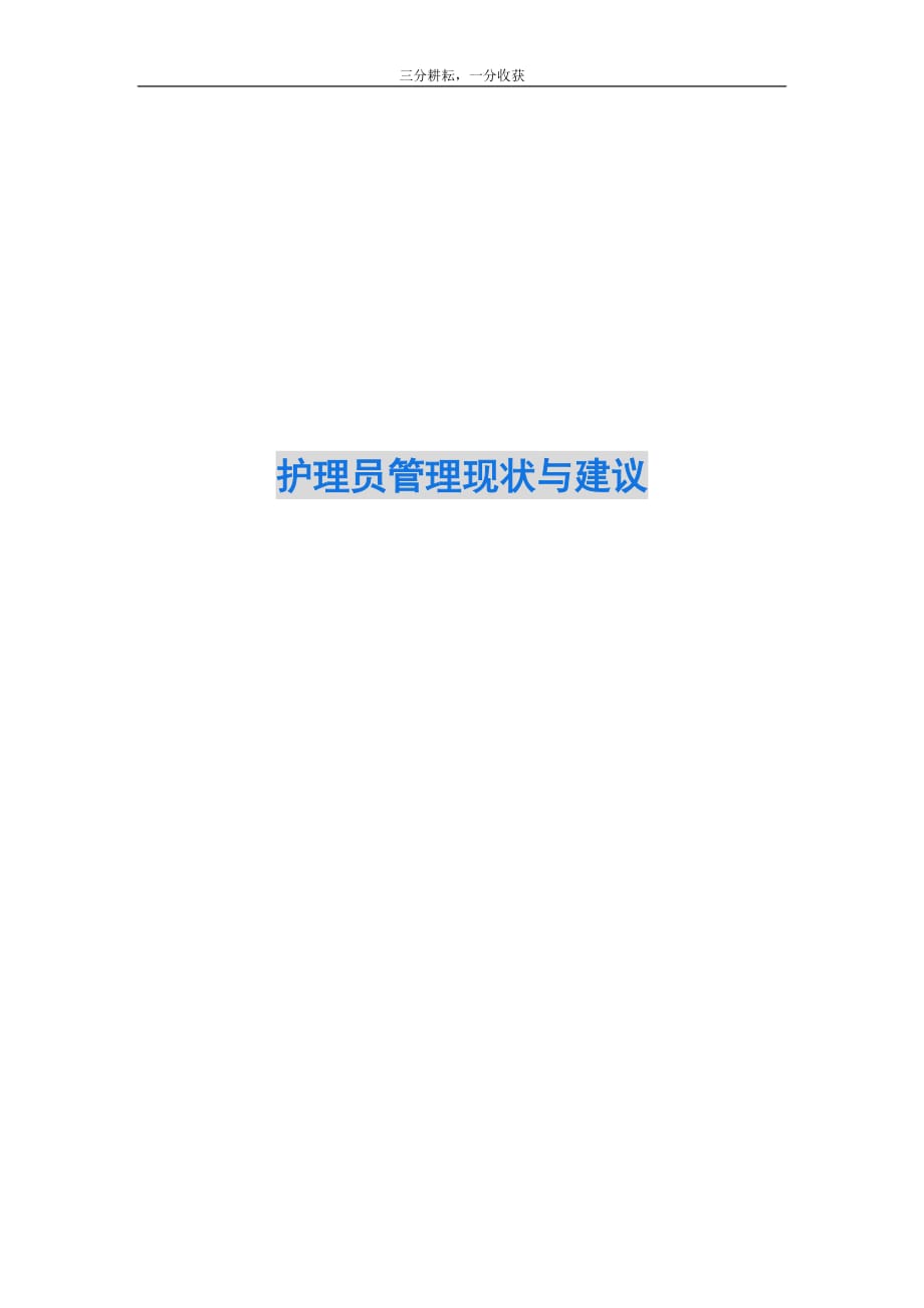 护理员管理现状与建议_第1页