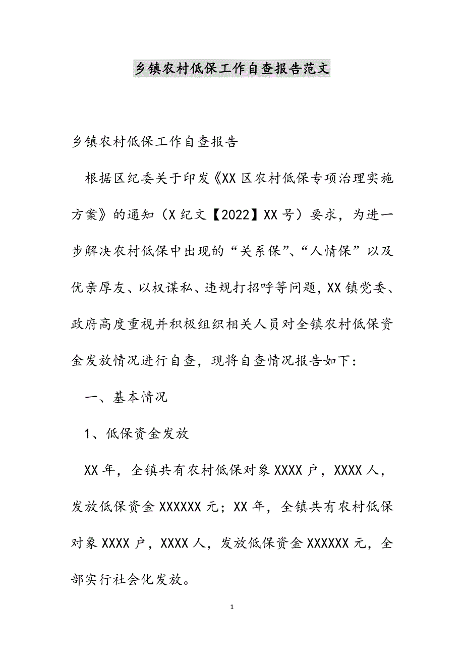 乡镇农村低保工作自查报告范文_第1页