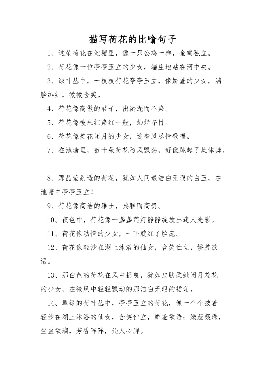 描写荷花的比喻句子_第1页