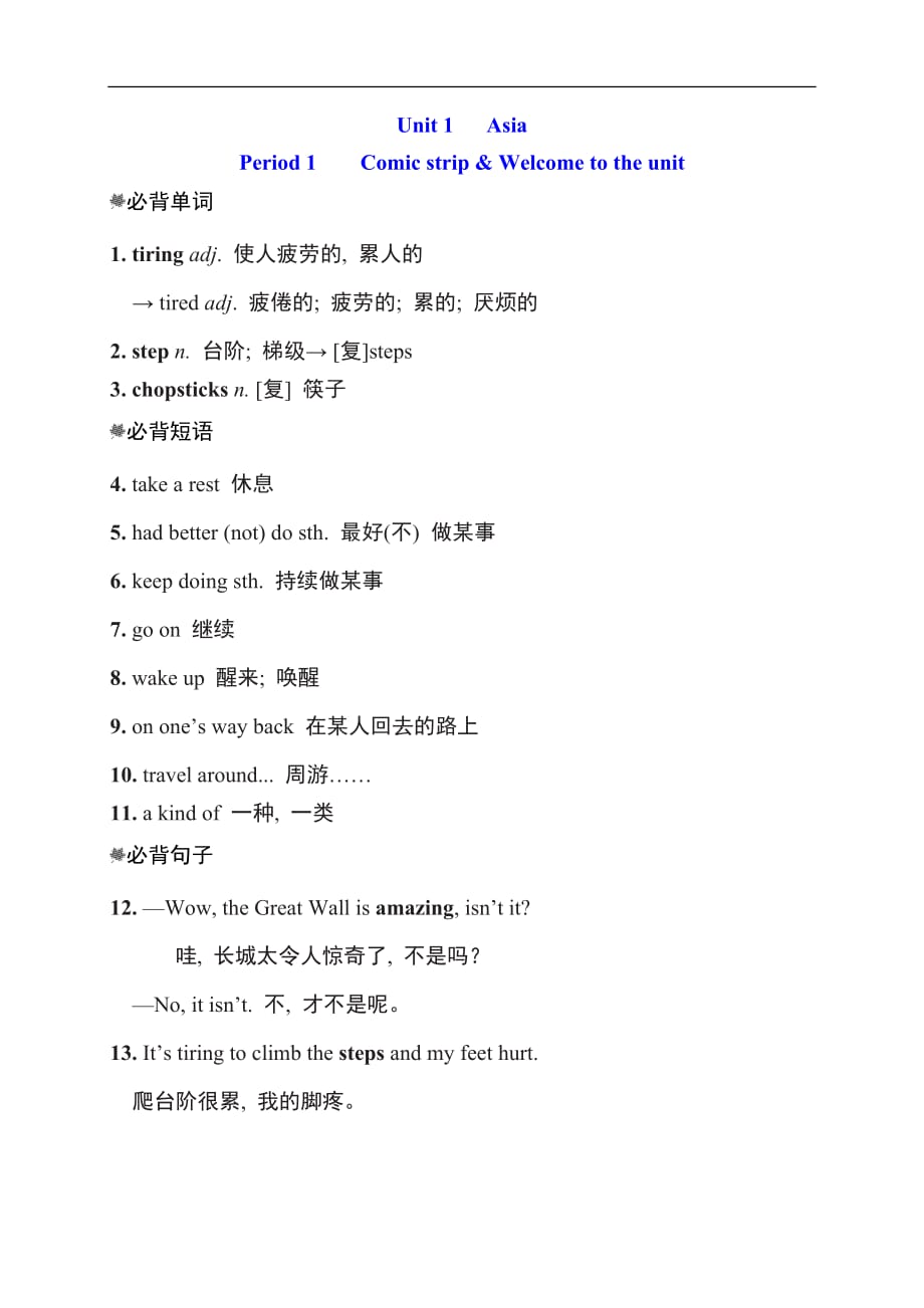 Unit 1 Asia单元词句梳理牛津译林版九年级英语下册_第1页