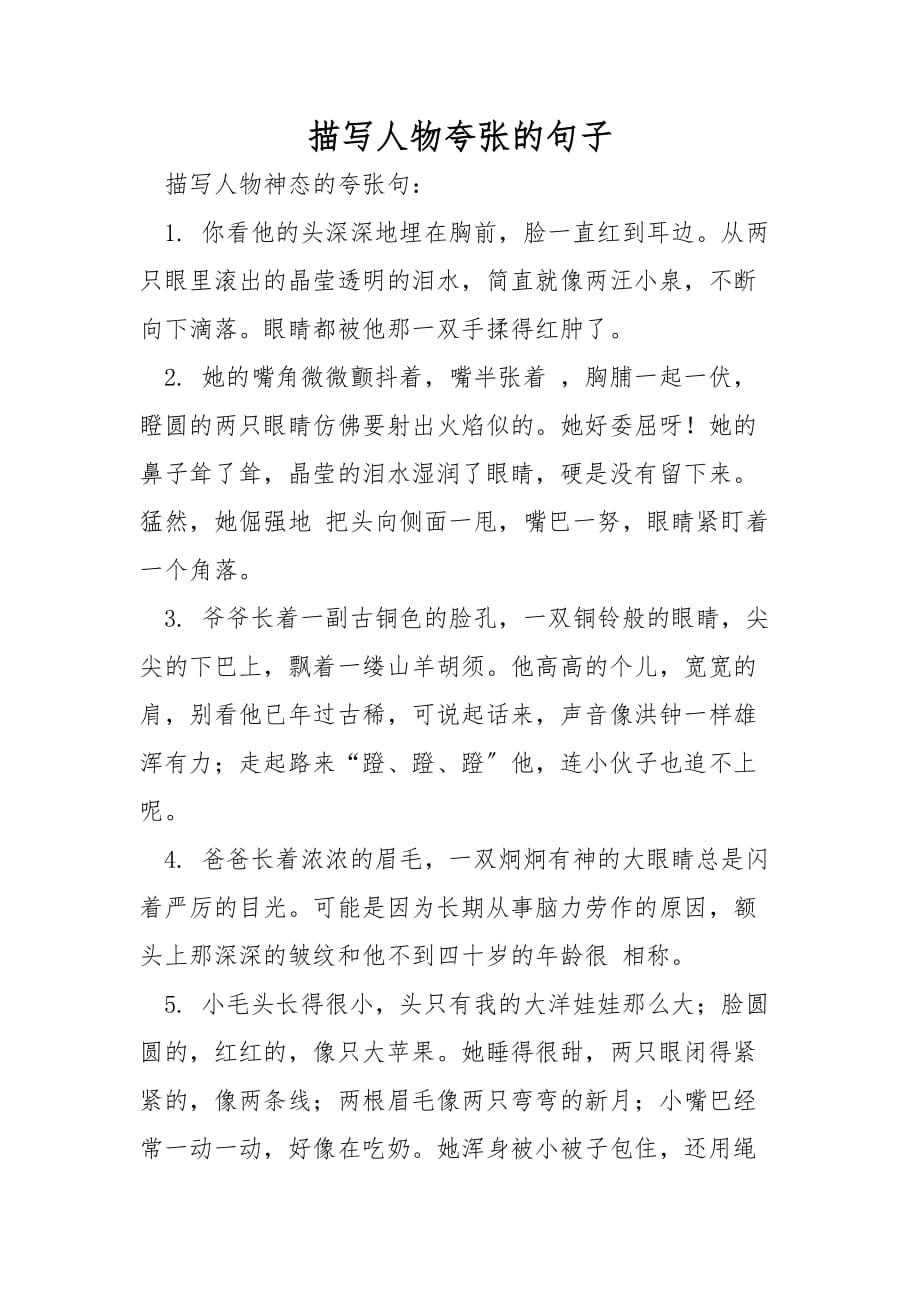 描写人物夸张的句子_第1页