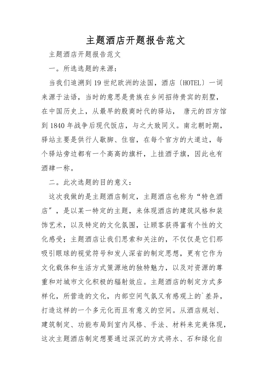 主题酒店开题报告范文_第1页