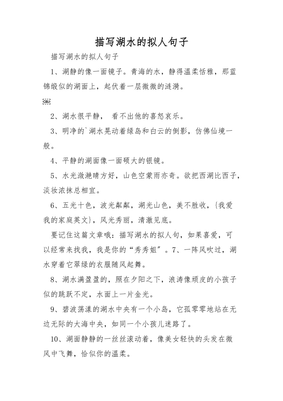 描写湖水的拟人句子_第1页