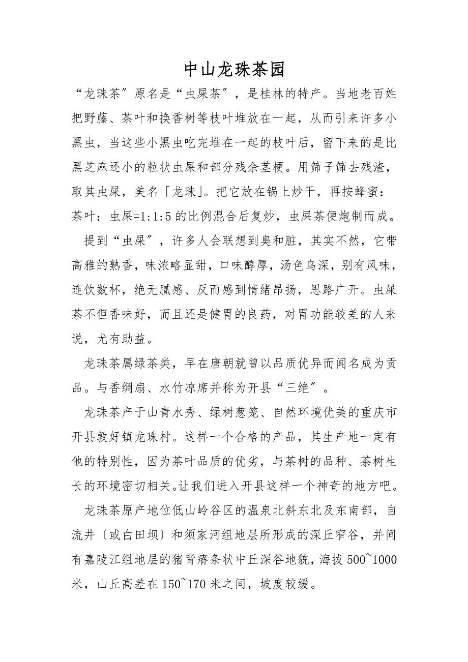 中山龙珠茶园_第1页