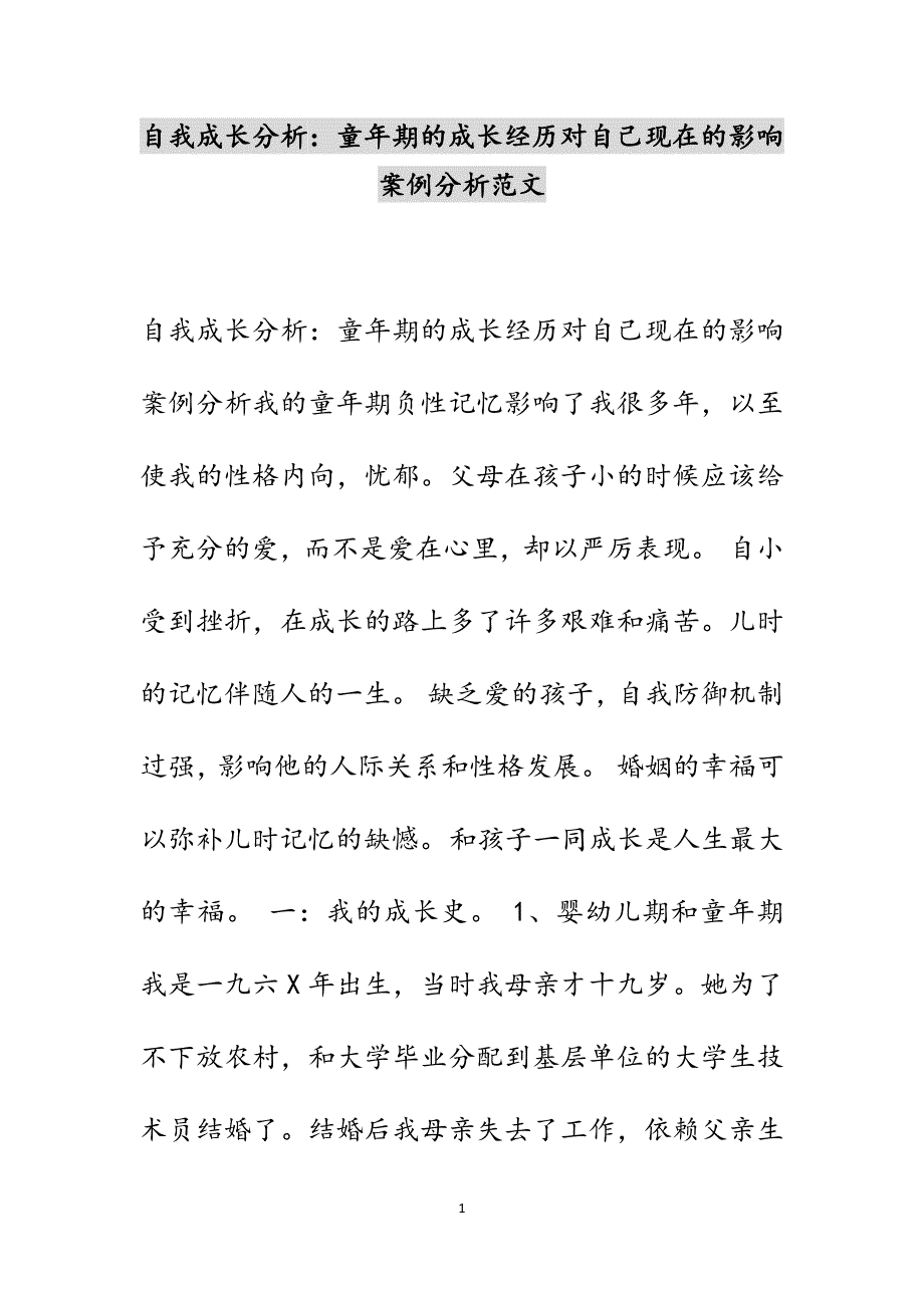 自我成长分析：童年期的成长经历对自己现在的影响案例分析范文_第1页