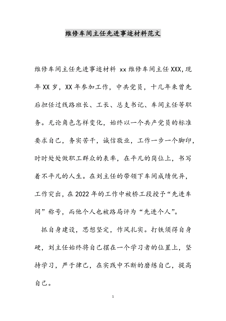 维修车间主任先进事迹材料范文_第1页