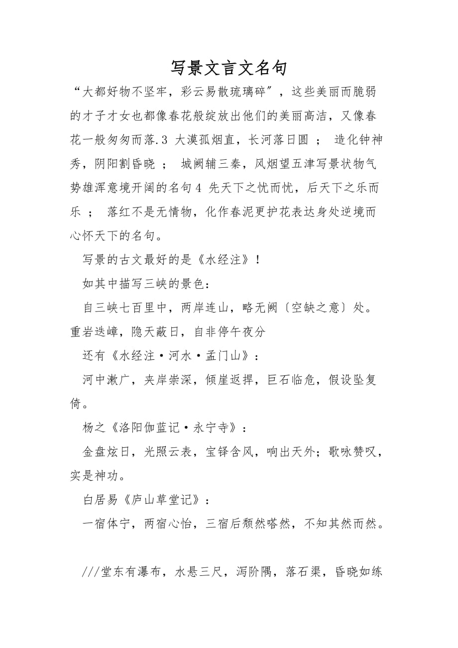 写景文言文名句_第1页