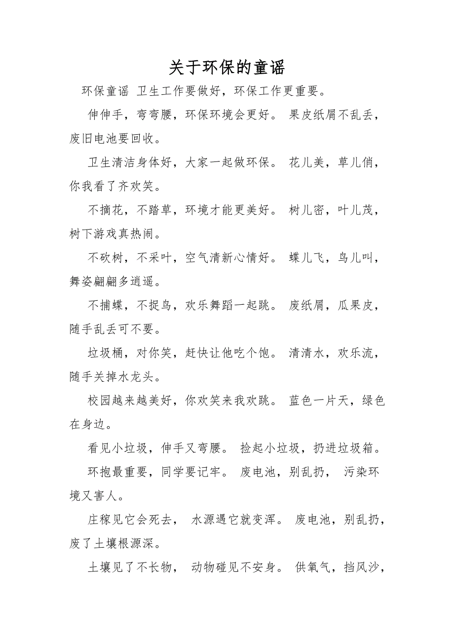 关于环保的童谣_第1页