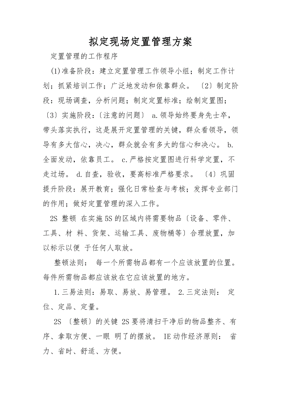 拟定现场定置管理方案_第1页