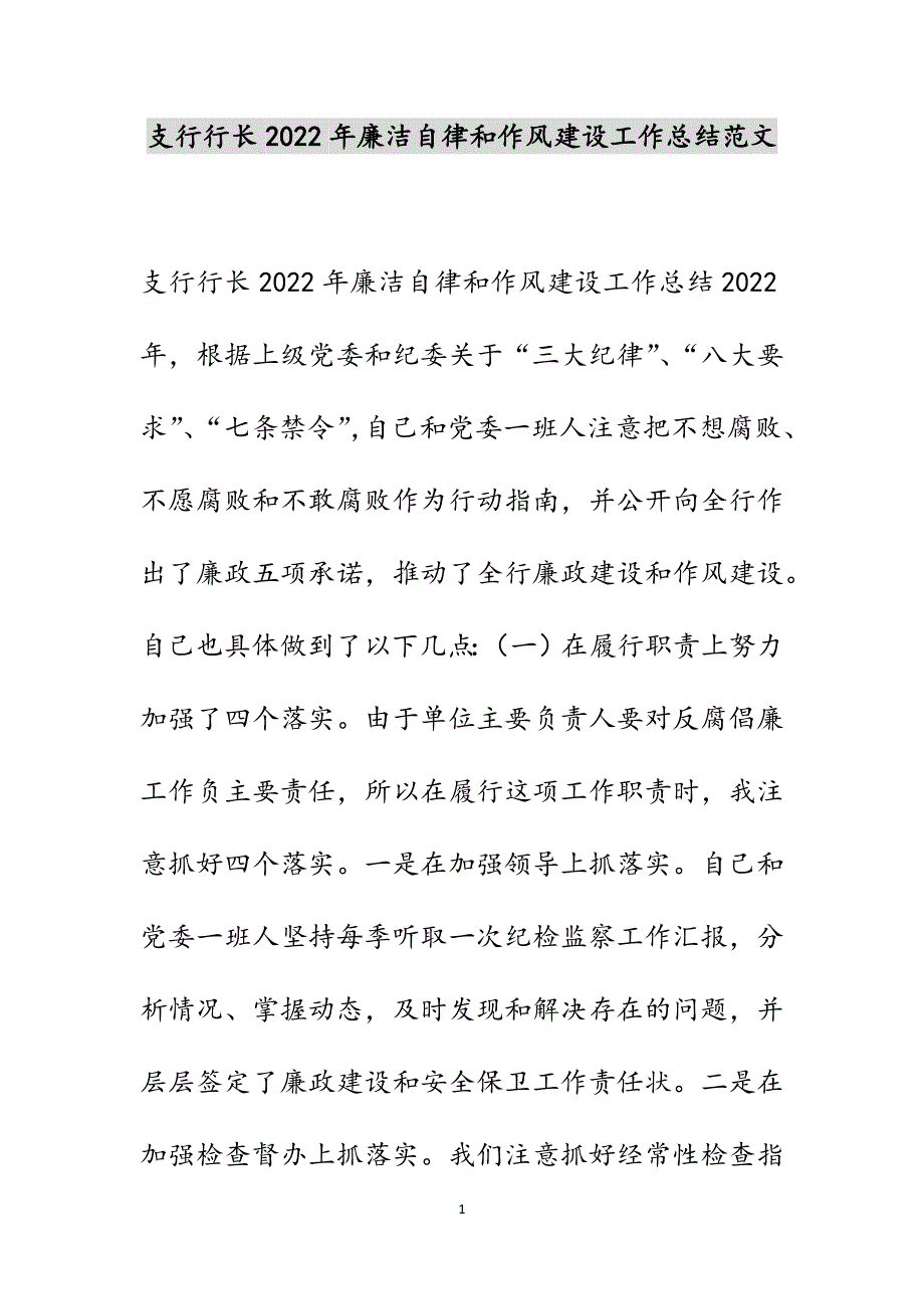 支行行长2022年廉洁自律和作风建设工作总结范文_第1页