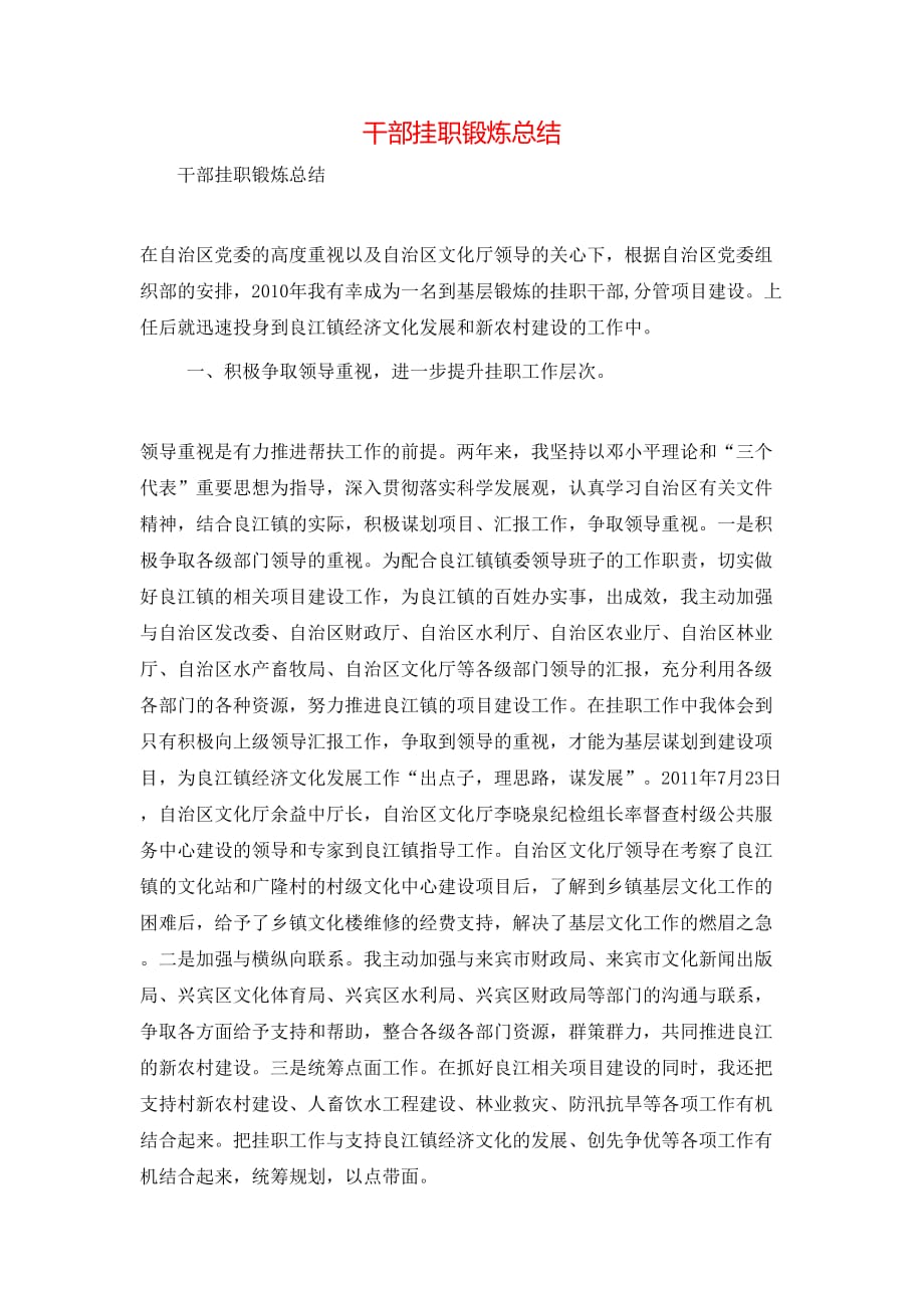 （精选）干部挂职锻炼总结_第1页