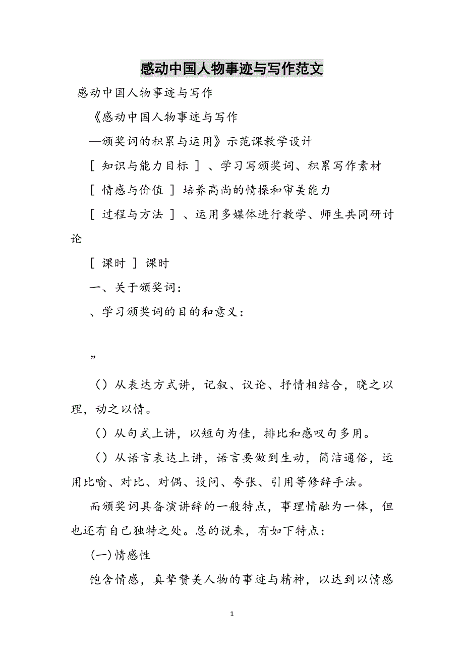 感动中国人物事迹与写作参考范文_第1页