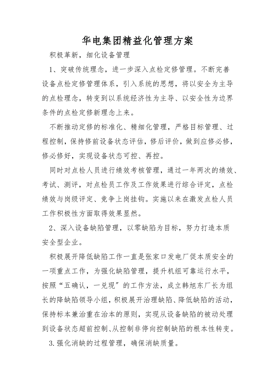 华电集团精益化管理方案_第1页