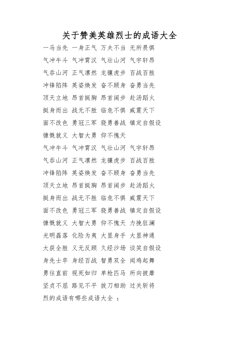 关于赞美英雄烈士的成语大全_第1页