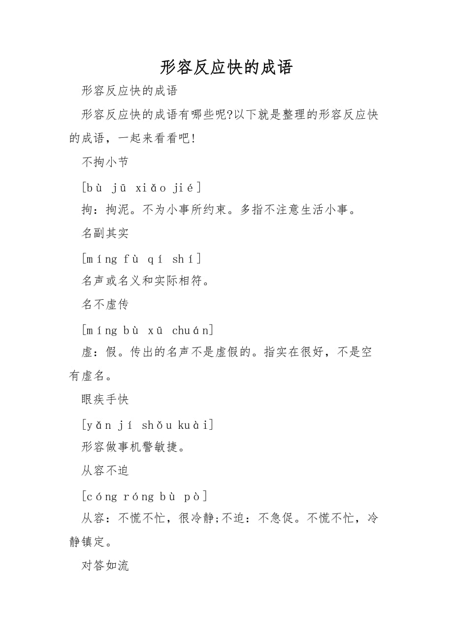 形容反应快的成语_第1页