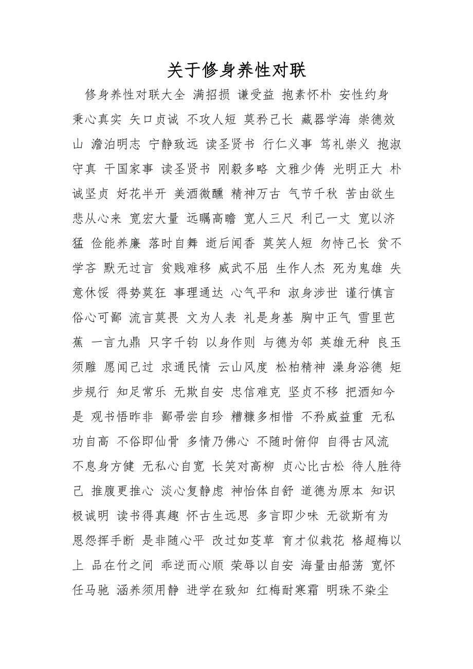 关于修身养性对联_第1页