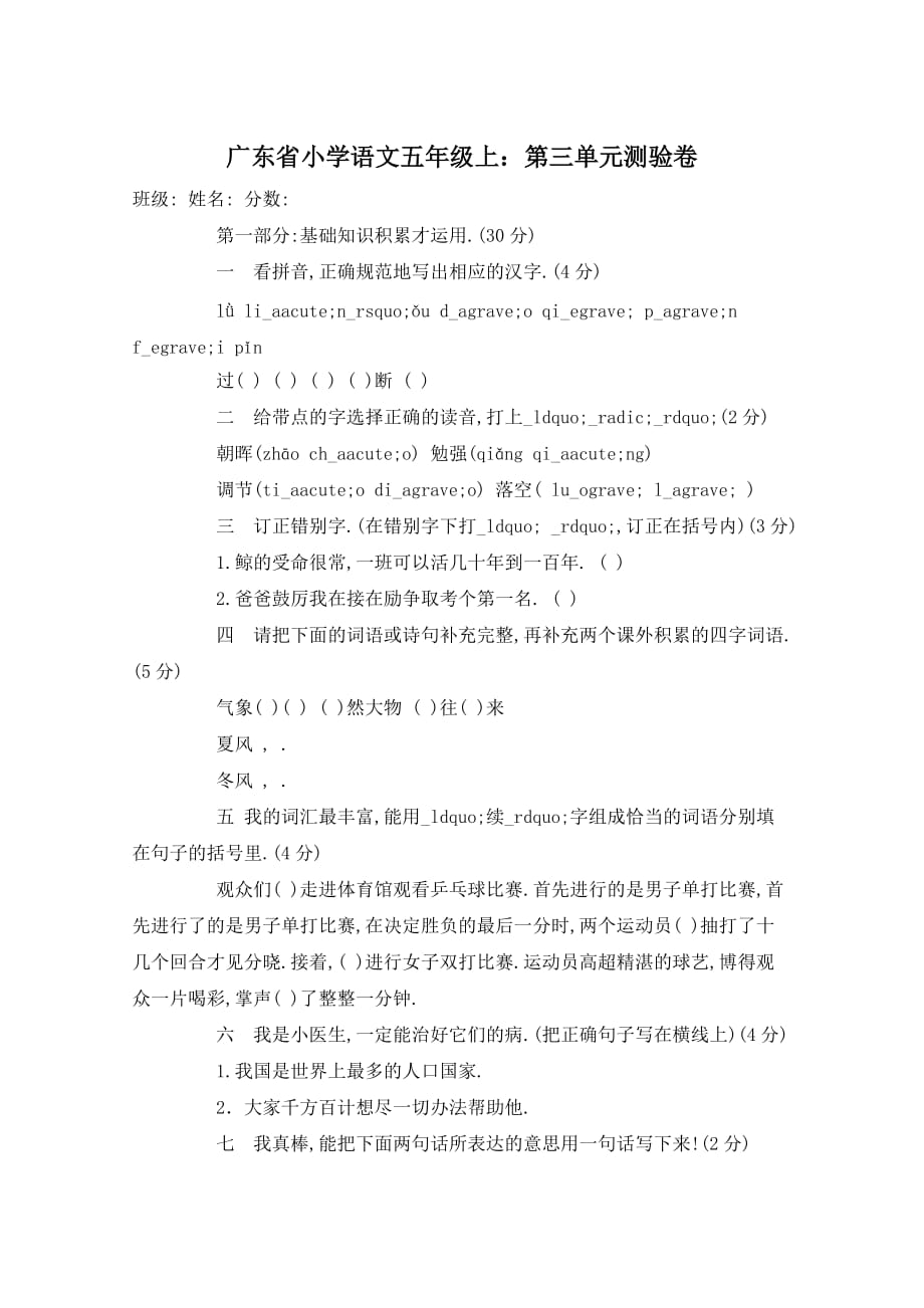 广东省小学语文五年级上：第三单元测验卷_第1页