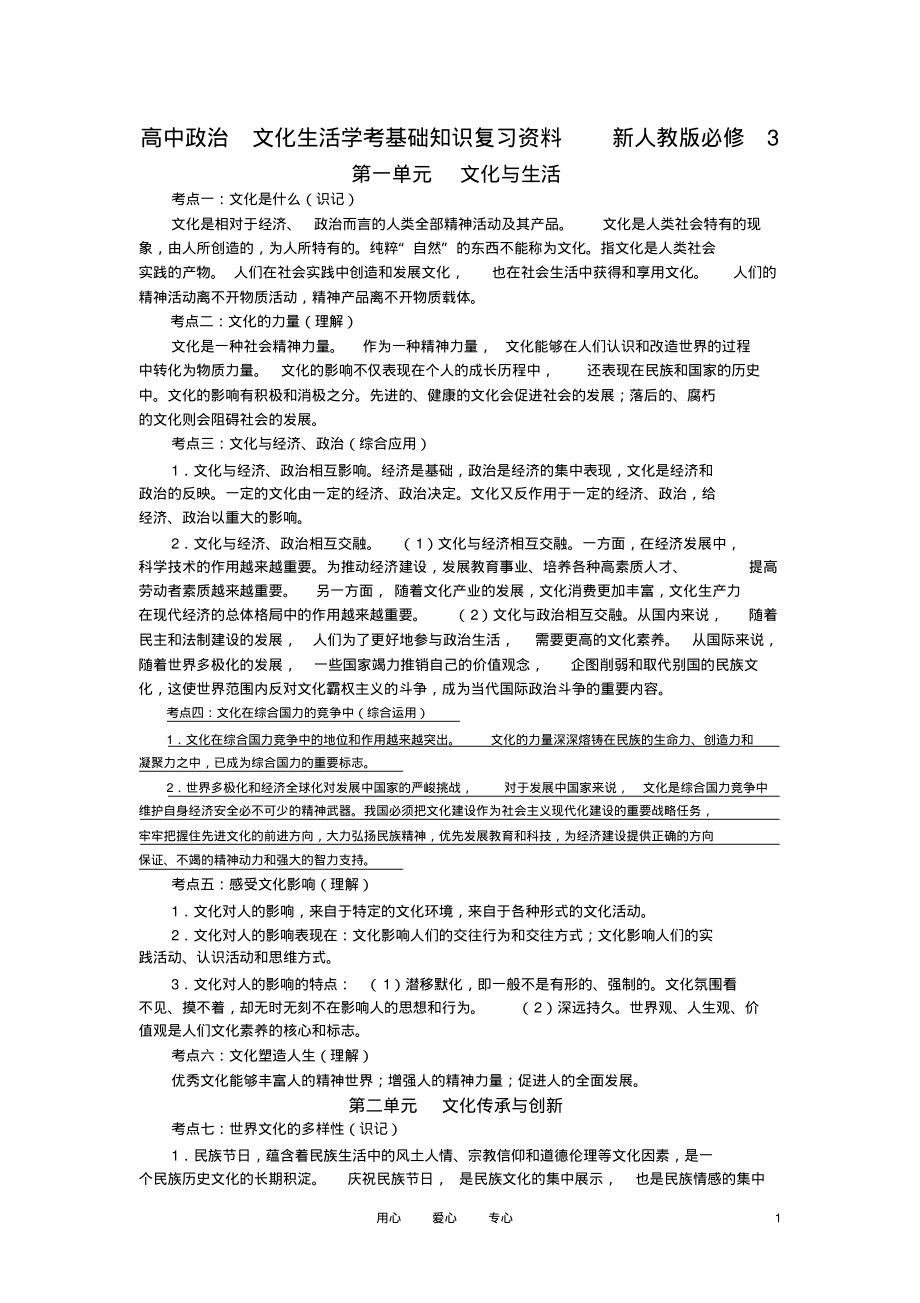 高中政治文化生活学考基础知识复习资料新人教版必修3_第1页
