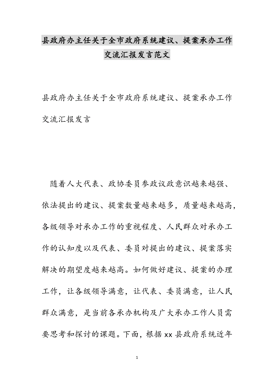 县政府办主任关于全市政府系统建议、提案承办工作交流汇报发言范文_第1页