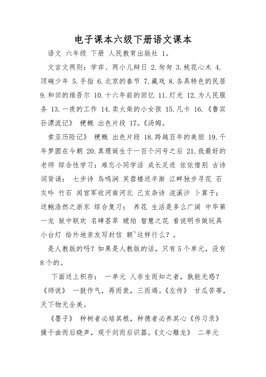 电子课本六级下册语文课本_第1页