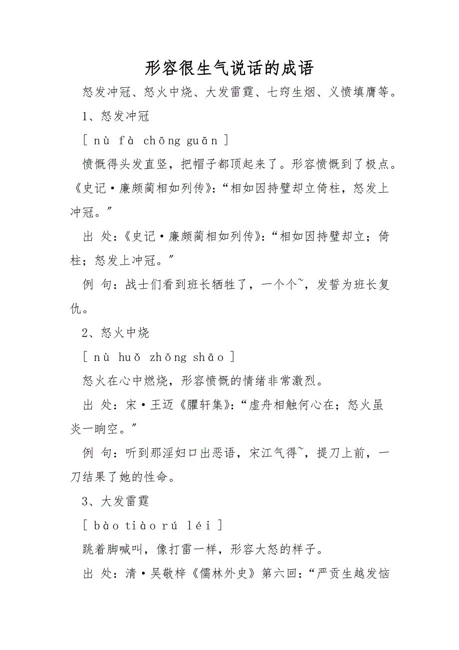 形容很生气说话的成语_第1页