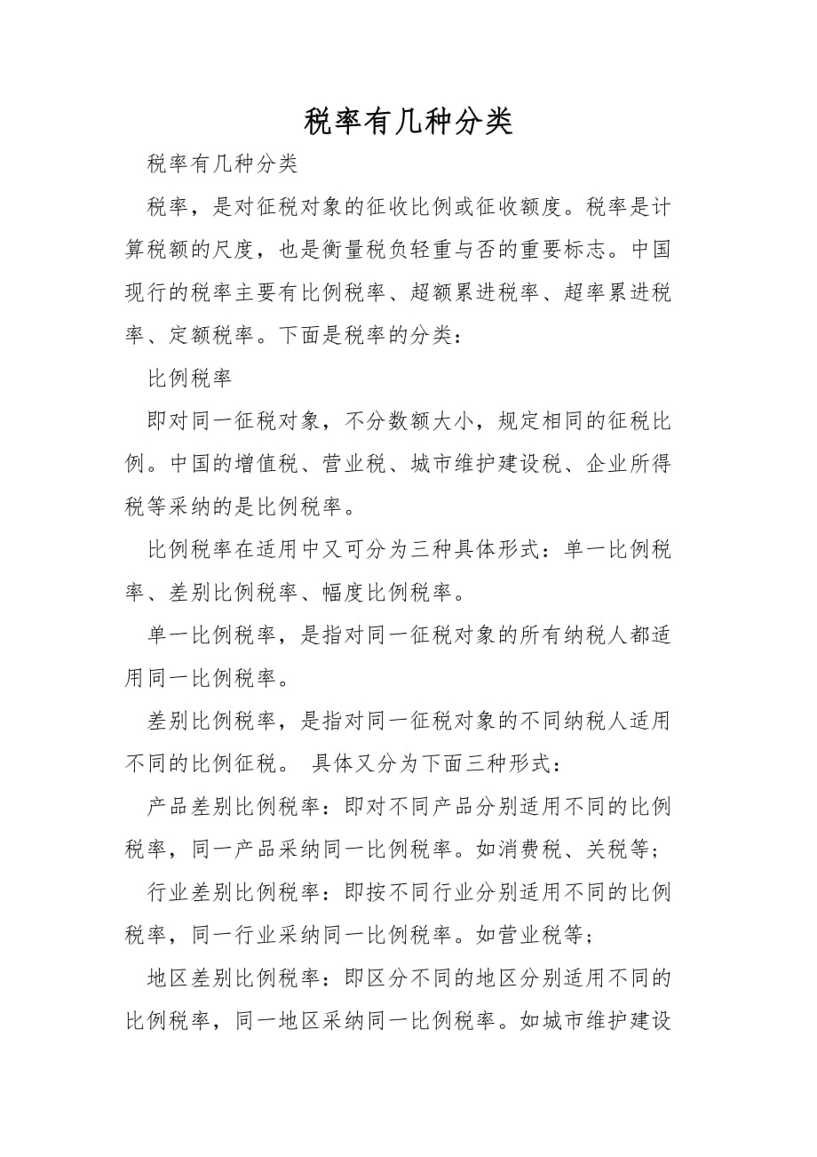 税率有几种分类_第1页
