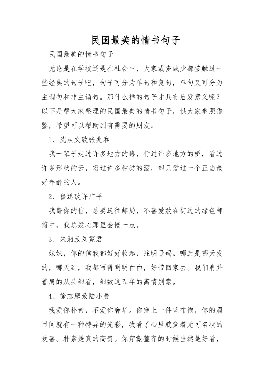 民国最美的情书句子_第1页